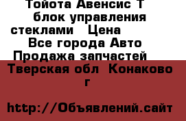 Тойота Авенсис Т22 блок управления стеклами › Цена ­ 2 500 - Все города Авто » Продажа запчастей   . Тверская обл.,Конаково г.